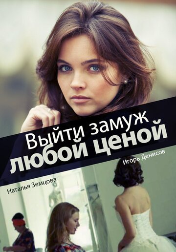Смотреть Выйти замуж любой ценой онлайн в HD качестве 720p