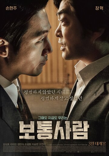 Смотреть Обычный человек онлайн в HD качестве 720p