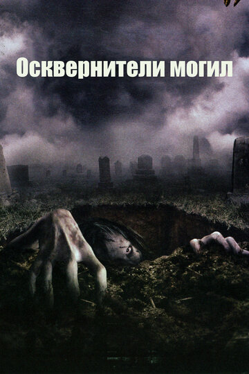 Постер Осквернители могил фильм 2006 смотреть онлайн бесплатно в хорошем качестве - HDrezka.by