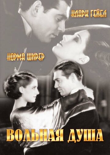 Смотреть Вольная душа онлайн в HD качестве 720p