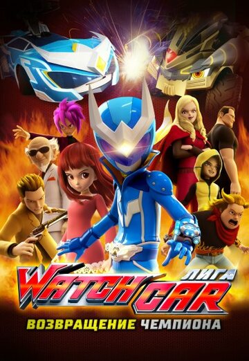 Смотреть Лига Watchcar: Возвращение чемпиона онлайн в HD качестве 720p