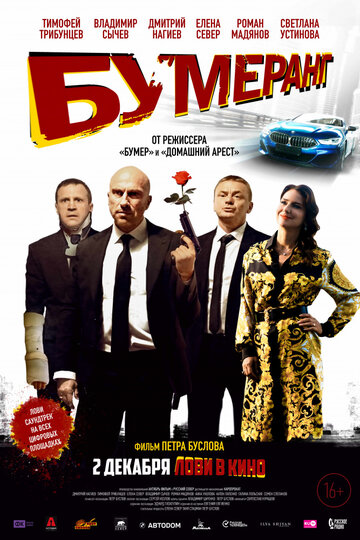 Смотреть БУМЕРанг онлайн в HD качестве 720p