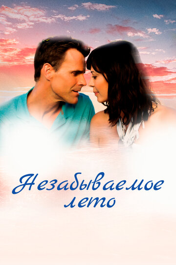 Смотреть Незабываемое лето онлайн в HD качестве 720p