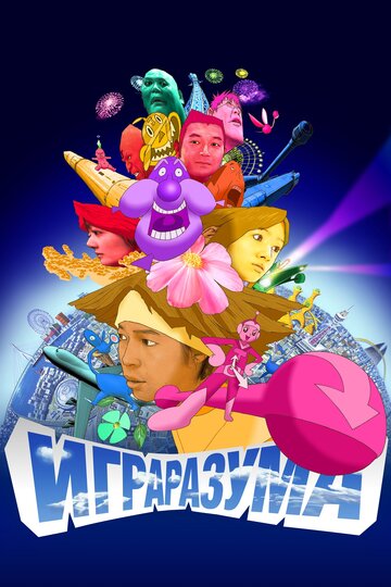 Постер Игра разума фильм 2004 смотреть онлайн бесплатно в хорошем качестве - HDrezka.by