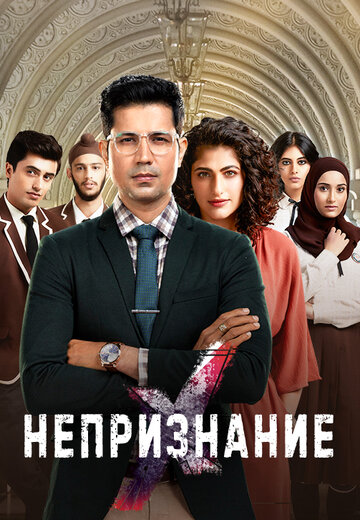 Смотреть Непризнание онлайн в HD качестве 720p