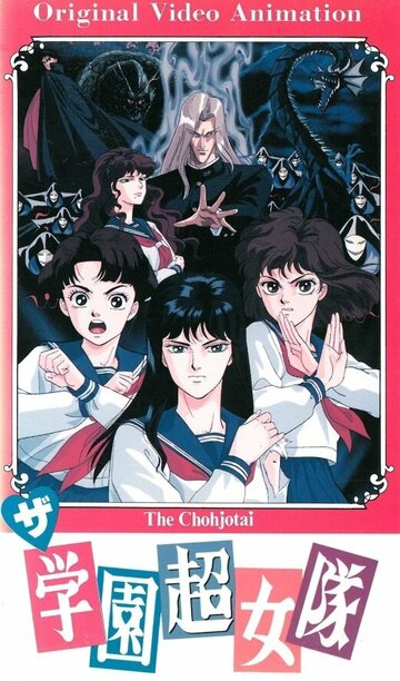 Постер Команда супершкольниц сериал 1991 смотреть онлайн бесплатно в хорошем качестве - HDrezka.by