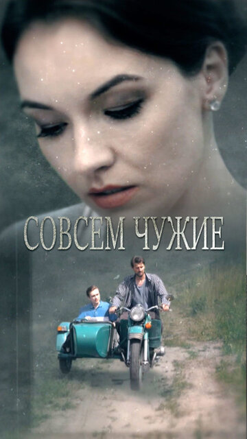 Смотреть Совсем чужие онлайн в HD качестве 720p