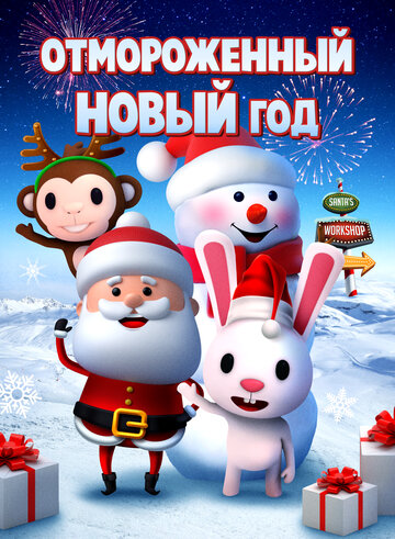 Смотреть Отмороженный Новый год онлайн в HD качестве 720p