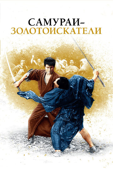 Смотреть Самураи-золотоискатели онлайн в HD качестве 720p