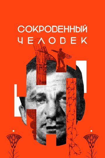 Постер Сокровенный человек фильм 2020 смотреть онлайн бесплатно в хорошем качестве - HDrezka.by
