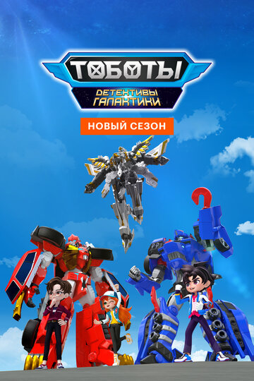 Смотреть Тоботы. Детективы Галактики онлайн в HD качестве 720p