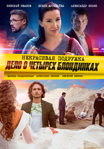 Смотреть Некрасивая подружка 3. Дело о четырёх блондинках онлайн в HD качестве 720p