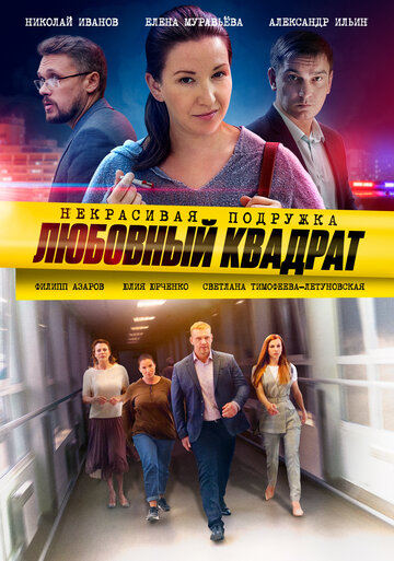 Смотреть Некрасивая подружка 4. Любовный квадрат онлайн в HD качестве 720p