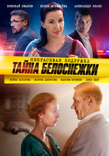 Смотреть Некрасивая подружка 5. Тайна Белоснежки онлайн в HD качестве 720p