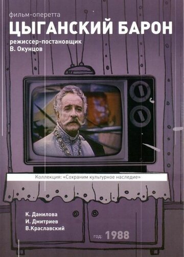 Постер Цыганский барон фильм 1988 смотреть онлайн бесплатно в хорошем качестве - HDrezka.by