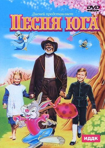 Смотреть Песня Юга онлайн в HD качестве 720p