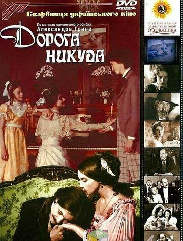 Постер Дорога никуда фильм 1992 смотреть онлайн бесплатно в хорошем качестве - HDrezka.by