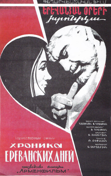 Постер Хроника ереванских дней фильм 1972 смотреть онлайн бесплатно в хорошем качестве - HDrezka.by