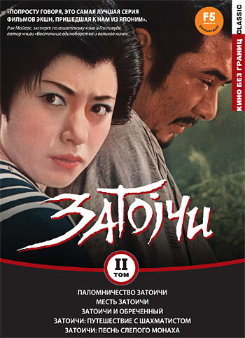 Смотреть Паломничество Затоичи онлайн в HD качестве 720p