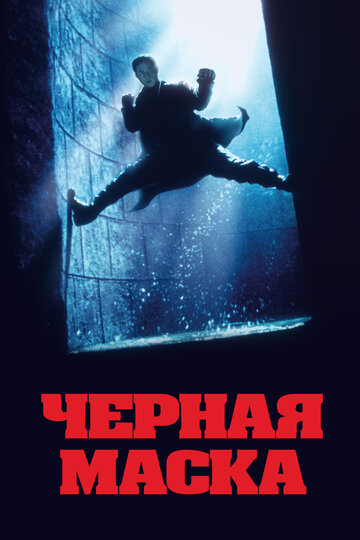 Постер Чёрная маска фильм 1996 смотреть онлайн бесплатно в хорошем качестве - HDrezka.by