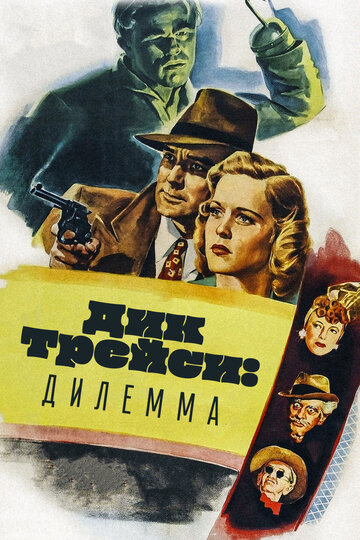 Смотреть Дик Трейси: Дилемма онлайн в HD качестве 720p