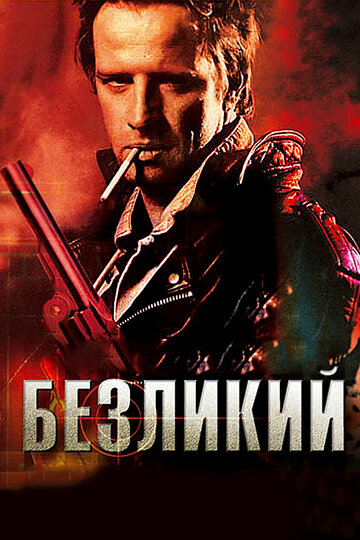 Смотреть Безликий онлайн в HD качестве 720p
