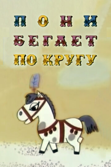 Смотреть Пони бегает по кругу онлайн в HD качестве 720p