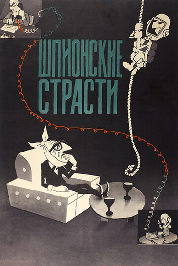 Смотреть Шпионские страсти онлайн в HD качестве 720p