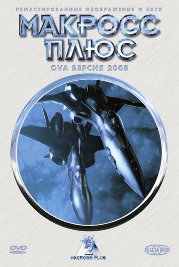 Смотреть Макросс Плюс онлайн в HD качестве 720p