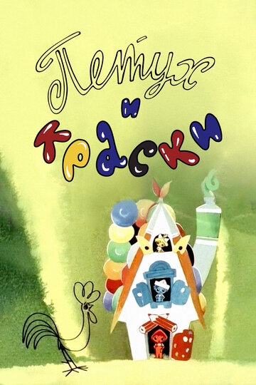 Смотреть Петух и краски онлайн в HD качестве 720p