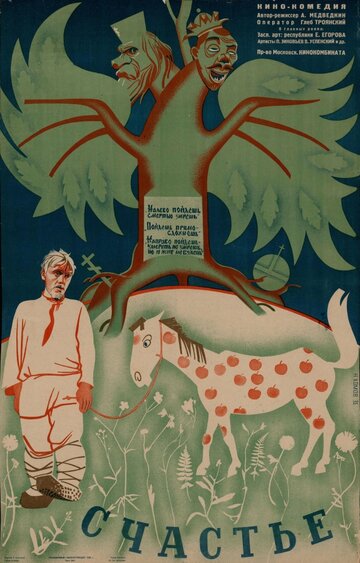 Постер Счастье фильм 1934 смотреть онлайн бесплатно в хорошем качестве - HDrezka.by
