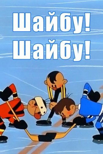 Смотреть Шайбу! Шайбу! онлайн в HD качестве 720p