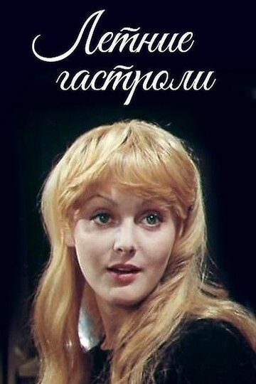 Постер Летние гастроли фильм 1980 смотреть онлайн бесплатно в хорошем качестве - HDrezka.by