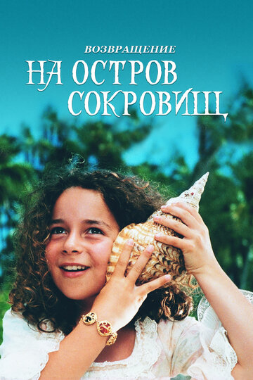 Постер Возвращение на остров сокровищ фильм 1996 смотреть онлайн бесплатно в хорошем качестве - HDrezka.by