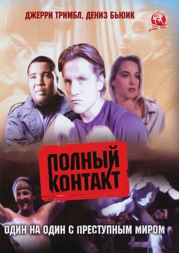 Смотреть Полный контакт онлайн в HD качестве 720p