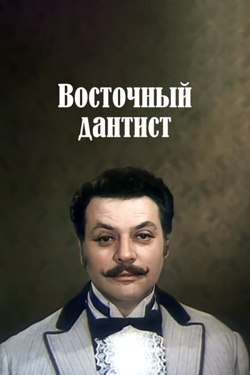 Смотреть Восточный дантист онлайн в HD качестве 720p