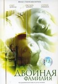 Постер Двойная фамилия фильм 2006 смотреть онлайн бесплатно в хорошем качестве - HDrezka.by