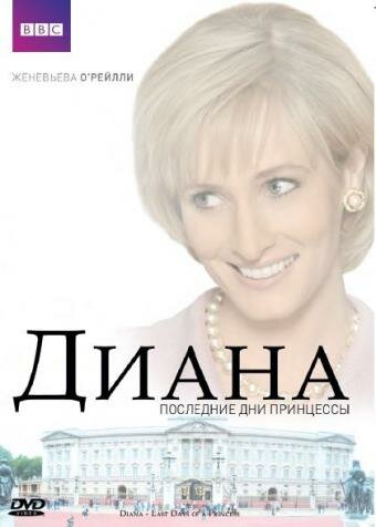 Смотреть Диана: Последние дни принцессы онлайн в HD качестве 720p