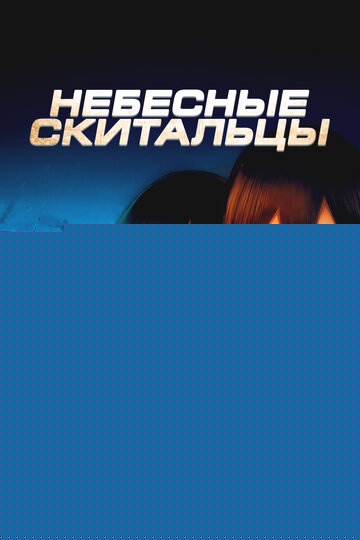 Смотреть Небесные скитальцы онлайн в HD качестве 720p