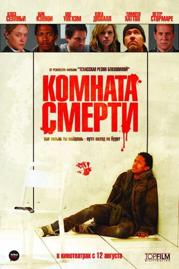 Смотреть Комната смерти онлайн в HD качестве 720p