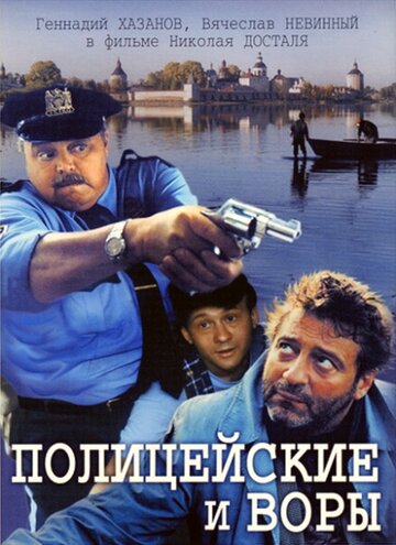 Смотреть Полицейские и воры онлайн в HD качестве 720p