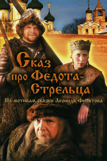 Смотреть Сказ про Федота-Стрельца онлайн в HD качестве 720p