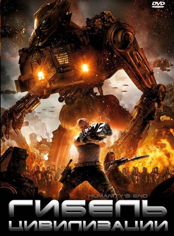 Смотреть Гибель цивилизации онлайн в HD качестве 720p
