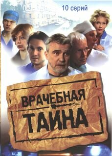 Смотреть Врачебная тайна на хдрезка онлайн в HD качестве 720p