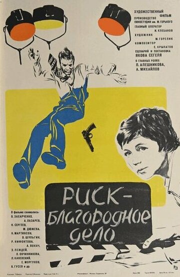 Постер Риск — благородное дело фильм 1978 смотреть онлайн бесплатно в хорошем качестве - HDrezka.by