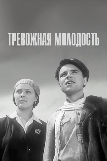 Постер Тревожная молодость фильм 1955 смотреть онлайн бесплатно в хорошем качестве - HDrezka.by
