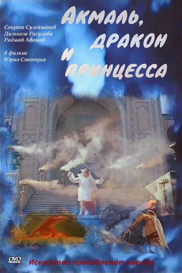 Смотреть Акмаль, дракон и принцесса онлайн в HD качестве 720p
