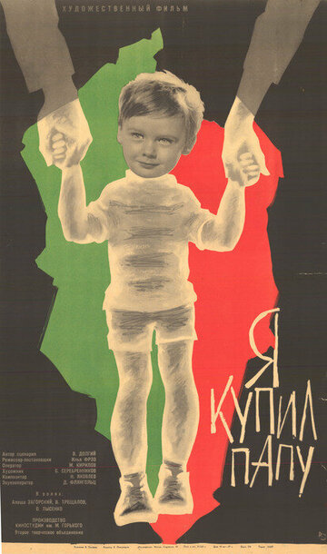 Постер Я купил папу фильм 1963 смотреть онлайн бесплатно в хорошем качестве - HDrezka.by