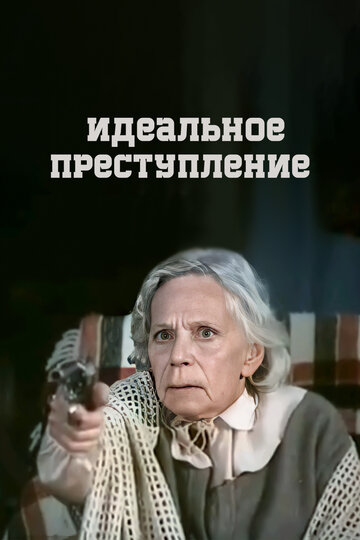 Смотреть Идеальное преступление онлайн в HD качестве 720p