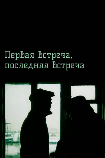 Смотреть Первая встреча, последняя встреча онлайн в HD качестве 720p